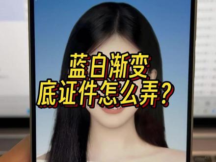 蓝白渐变底证件怎么弄? 蓝白渐变底证件怎么制作?使用证件照片一键生成工具就能轻松搞定,支持证件照换正装、换背景色,无论是二寸证件照还是一寸证件照,都能免费制作电子版,还有证件照儿童、男生风格可选,更有大一入学证件照、红底证件照、交管证件照等多种场景模板,手机上就能一键生成,快来试试证件照片一键生成免费小程序吧!#一寸证件照 平时教程
#红底证件照 哎生成
#一寸证件照片免费制作 #证件照片一键生成 #证件照换背景色
