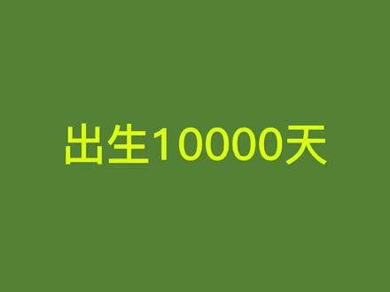 #热点小助手 #创作灵感
出生一万天纪念日
#学会快去试试吧🔥 #有趣的知识又增长了 #冷知识