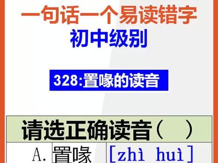 【初中语文】15秒快速记忆置喙的读音@抖音小助手