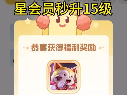 小手一抖往下一拉星会员等级秒升15级,这么简单还不来学!#星会员秒升15级