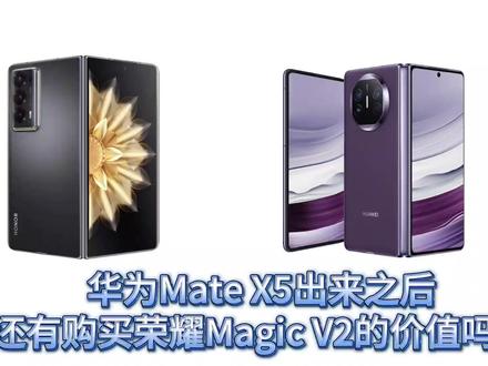 对比新出的华为matex5,还有选择荣耀magicv2的理由吗? #华为matex5 #荣耀magicv2 #华为手机壳 #折叠屏手机