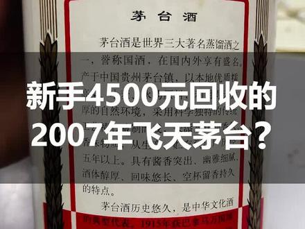 刚入行的同行花4500元回收的2007年飞天茅台,本来是捡漏的,结果亏大了…#涨知识 #正能量