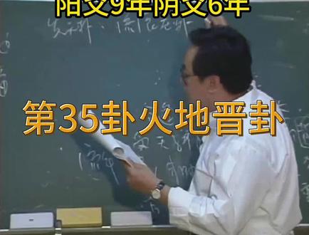 先天卦后天卦值年卦 天机道-第35卦火地晋卦#倪海厦 #天机道 #易经易数