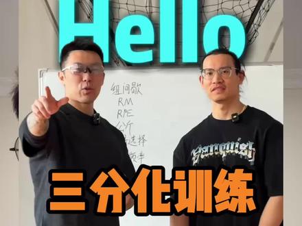 谭成义-凯圣王3分化计划 1个月实测 一个月效果明显,欢迎一样在执行计划的兄弟来一起交流。还有很多感受一个视频讲不完,有什么问题欢迎评论区讨论!#三分化训练计划 #谭成义 #凯圣王