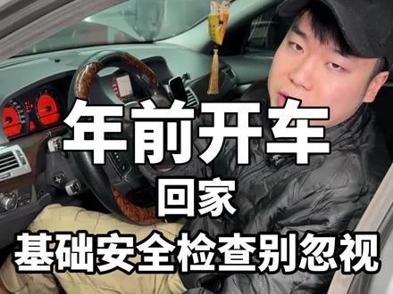 过年开车回家之前这几项车辆的安全检查一定要做到位,对我们的行车安全很重要#安阳#过年开车注意安全 #安阳汽车保养与维修 #过年用车安全 #马年