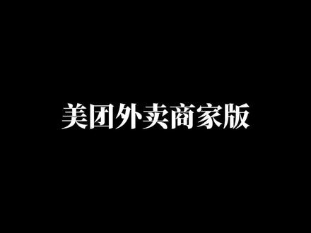 今天教大家美团外卖商家版如何修改商品库存,大家一起来学吧!#外卖 #外卖运营 #外卖运营技巧 #餐饮 #不可思议