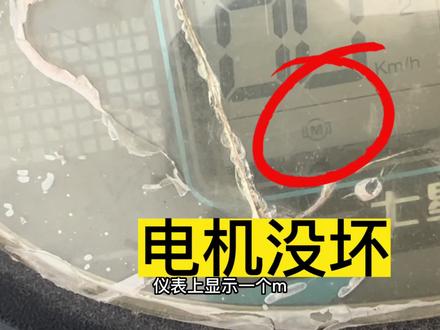 电动车仪表盘故障灯显示M原来是线路的问题 #电动车 #修车 #修车那点事