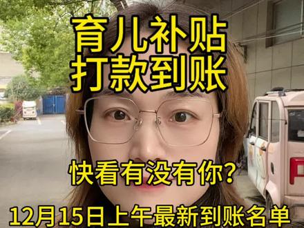 育儿补贴打款到账 12月15日最新到账名单 快看看有没有你? #生活服务热点中心 #育儿补贴发放 #最新消息 #原创#我要上热门