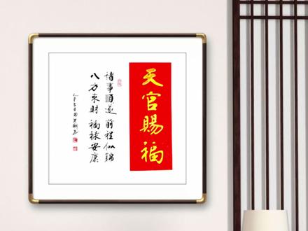 天官赐福 #传统文化 #书法 #书法艺术 #书法作品欣赏