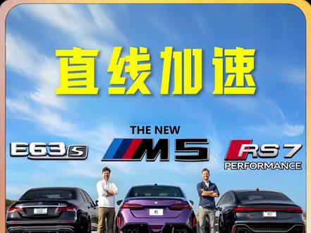 你们要的德系三巨头崩直线来了!#奥迪RS7#宝马M5#直线加速