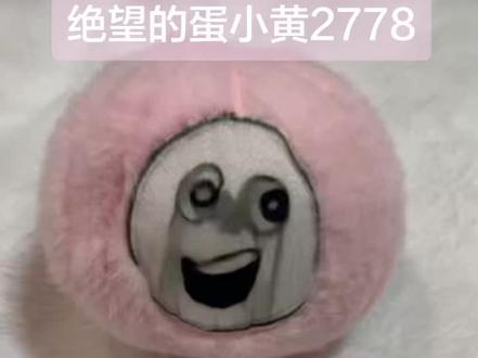 绝望的蛋小粉登场 #绝望的蛋小黄 #蛋仔派对 #雷霆大蛋 #蛋小黄跳跳球 #蛋小黄玩具