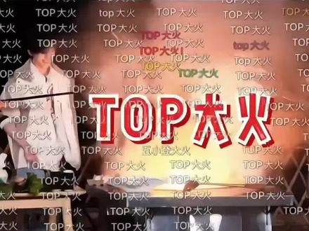 在top的物料里几乎没见过如此团结的弹幕!#top登陆少年