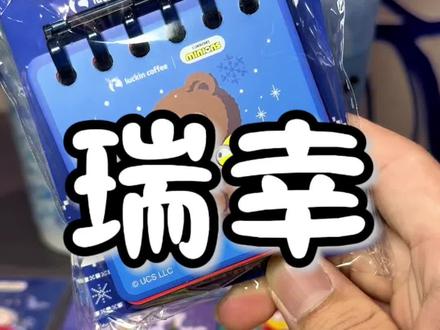 瑞幸小黄人联名数量有限刷到左下角赶紧囤!!! #谁请我喝冬至的第一杯热奶茶#抖音生活跨年季#瑞幸联名小黄人#大冬梨美式#费尔岛回归