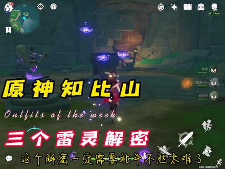 【原神】鹤观知比山三个雷灵解密 #原神 #原神攻略 #鹤观 #流风眷堇庭 #游戏日常 #知比山