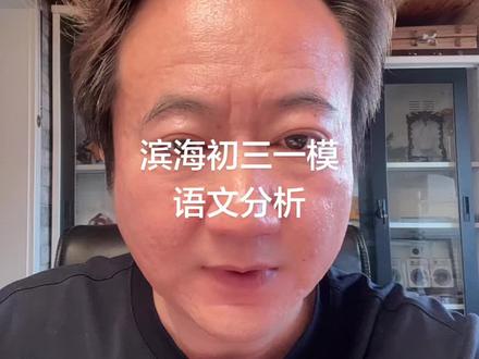 滨海新区初三一模语文分析 这套语文让出的很中考 很想贴近中考去出题 但还欠点火候#26年天津中考#滨海新区初三一模#初三一模语文分析