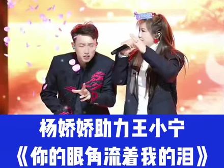 @杨娇娇🎤灵魂歌者🐯 (海澜飞马) @王小宁🎤(初八飞马花园舞台直播) #你的眼角流着我的泪 #抖音二创激励计划 #分享治愈人心的音乐 #创作者中心 #创作灵感