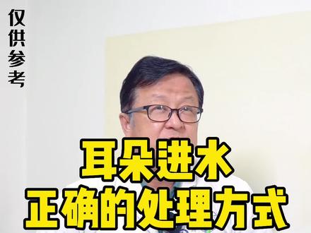 耳朵进水正确的处理方式#耳朵进水 #西安耳鼻喉龚龙岗