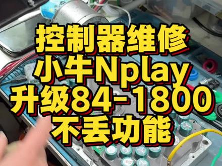 控制器维修,小牛Nplay升级84-1800如何做到不丢功能 #贵州都匀控制器维修 #都匀小冯车行