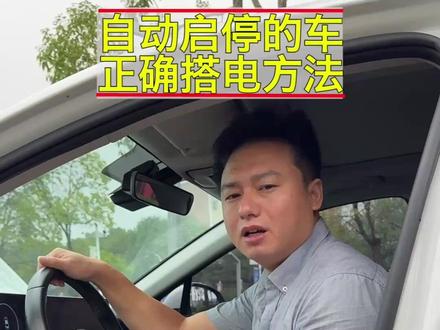 自动启停的车子不懂如何搭电,可能会让你损伤上千块!