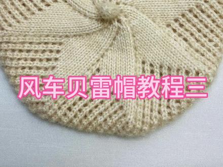 风车贝雷帽教程三#教程 #学会快去试试吧🔥