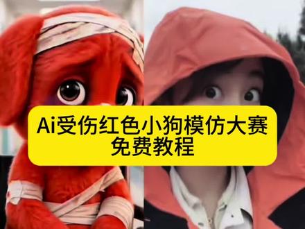 Ai受伤红色小狗模仿大赛特效生成入口教程 #剪映 #小红狗 #合拍视频 合拍特效 红色小狗 reddog红狗 #红狗模仿 红狗ai视频 #小红狗ai生成 ai模仿小红狗合拍特效生成入口教程 模仿小红狗表情 红色小狗ai特效 ai模仿受伤红色小狗 小狗ai生成合照指令 欠揍的红色小狗 模仿小红狗合拍 红色小狗竖中指合拍免费 小红狗表情包 模仿小红狗最像 模仿小红狗ai 小红狗模仿视频制作 模仿小红狗ai制作 reddog红狗合拍 红色小狗ai视频怎么制作 小红狗表情模仿 动物竖起中指搞笑视频 小红狗视频制作 模仿小红狗竖中指原视频 ai模仿红色小狗
