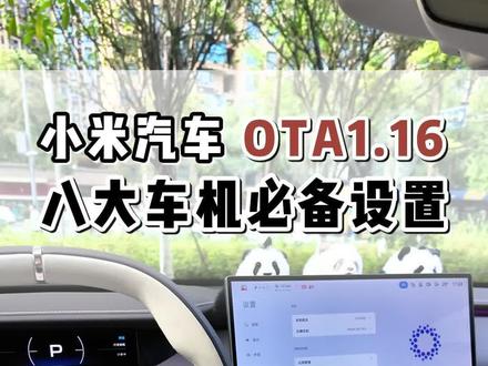 小米汽车OTA 1.16版本,车机八大必备设置。 小米Su7/Yu7带你快速上手,不错过每一个新功能:
1. 萌宠和锁车音效
2. 语音控车
3. 收费站通行辅助
4. 全域车道级导航
5. 小爱对话记忆
6. AI智控
7. 手机查看哨兵回放
8. 空调极速/ECO模式
#小米汽车OTA #我和我的小米汽车 #小米Su7 #小米yu7 #每天一个用车知识