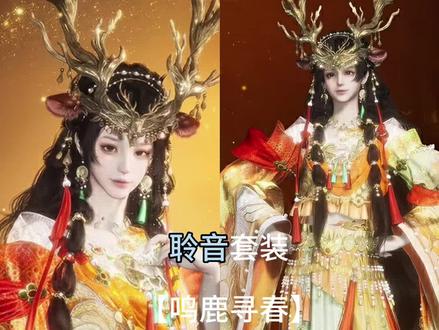 萌萌哒小鹿套装【鸣鹿寻春】
#燕云十六声 #燕云说书人计划 #燕云十六声外观 #燕云皇宫版本即将开启 #战令