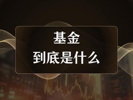 从0开始学基金-第一期:基金是什么 #这也能开播 #基金 #热点 #热点新闻事件 #理财