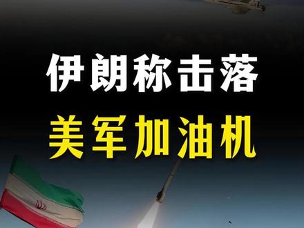 伊朗称击落一架美军加油机,对美伊局势有何影响?【抖音独家】 #全球创作者计划 #零基础看懂全球 #时代的荣耀