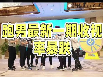 跑男收视暴跌,老粉为何心碎? #跑男