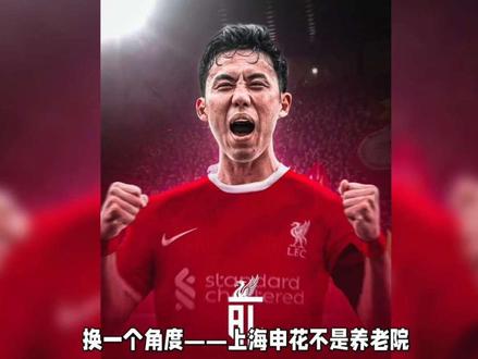 分析——远藤航加盟上海申花队的真假!#上海申花