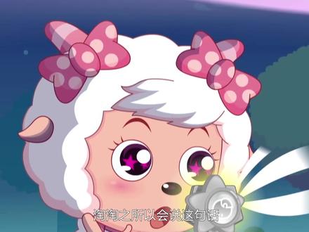 喜羊羊与灰太狼:羊村守护者最后的彩蛋,究竟是谁给了淘淘任务? #喜羊羊与灰太狼 #喜羊羊