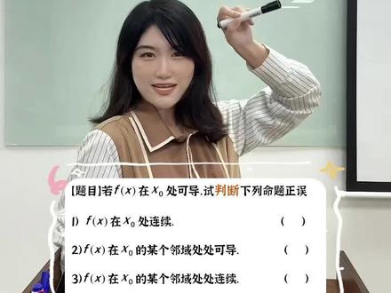 可导必连续?高数里这些关系你真的知道吗?#大学 #数学 #数学思维 #高数 #保研