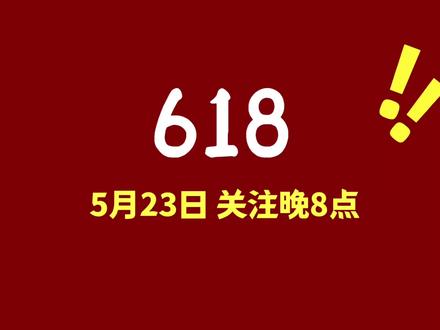 5月23日晚8点,618重点关注这些#618 #家电 #数码