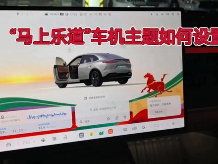 #蔚来乐道L60 #2026马上乐道
昨天(2月10日)是农历北方小年
乐道官方推送了“马上乐道”车机主题
主要是桌面多了马年春节的元素
当然还有一个更“惊喜”的地方
就是锁车声音变成了马叫声
如何设置呢
视频中给出了详细的过程
欢迎车友们观看交流