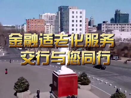 交行适老化服务 交行与您同行