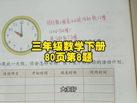 三年级数学下册80页第8题,你做对了吗? #三年级 #三年级数学下册 #三年级数学下册作业 #小学数学 #三年级数学下册练习十六