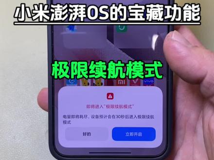 小米14上澎湃OS隐藏的一个功能你们都发现了吗? 极限续航模式开启后,可以让你的手机延长使用15-30分钟,不至于让你失联,挺好!#小米14 #小米手机 #澎湃os #手机 #手机技巧