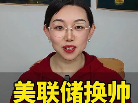 美联储换帅,看懂了#美联储 #特朗普 #经济 #凯文沃什 #国际局势