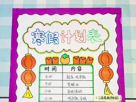 手抄报 寒假计划表手抄报,简单又好看,线稿可打印哦~#手抄报 #寒假计划表手抄报 #作息时间表手抄报