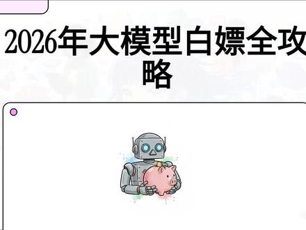 2026年国内外大模型免费低价全攻略 详细梳理了 2026年全球主流大模型 的免费与低价使用方案,旨在帮助用户以极低成本获取先进的人工智能能力。文章重点介绍了国内开发者的福利,包括小米的大额Token赠送、阿里云与智谱AI的新用户优惠,以及DeepSeek V4极具竞争力的定价。在国际市场方面,作者罗列了 Mistral 提供的海量免费额度,以及 Google 和 Groq 等平台的高速推理服务。此外,文中还推介了 OpenRouter 等聚合平台,方便用户在多个开源模型间灵活切换。最后,该攻略提醒使用者注意活动时效性与数据隐私安全,以便在激烈的价格战中精准“薅羊毛”。