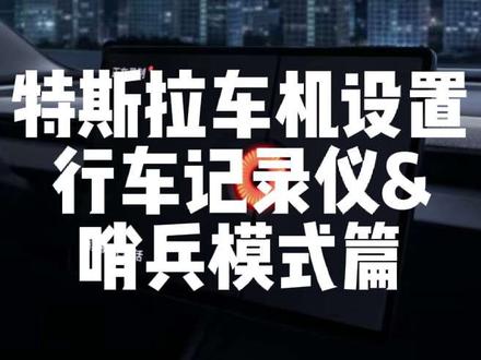 第9集:特斯拉车机设置行车记录仪&哨兵模式篇 @DOU+小助手 @抖音伙伴创作者计划 #特斯拉modely #哨兵模式 #特斯拉行车记录仪 #用车知识 #每天一个用车知识#每天一个用车知识