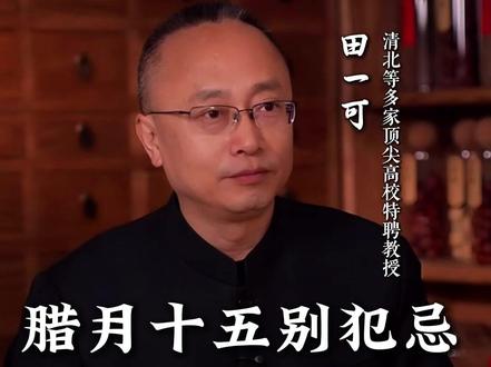 腊月十五,中国人的平安节。有哪些讲究? 我至诚至敬祈愿合家大小吉祥平安,无灾无难。祈求山河无恙,国泰民安。如能达成所愿,定当积德行善,以报天。谨启!#腊月十五 #中华文化 #许愿 #涨知识 #田一可