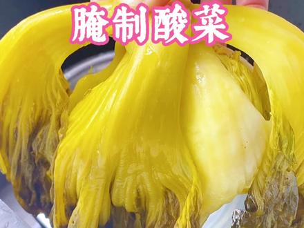 跟妈妈学做腌酸菜,方法简单又方便一学就会,色泽金黄!生活嘛:就该简单点,糊涂点,快乐点#上热门 #美食 #抖音小助手 #美食教程 #原创 #腌酸菜