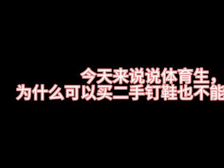 #体育生 #体育生训练服推荐 #钉鞋 假的钉鞋有好处,除了价格便宜之外我实在想不出来,还有什么好处?
我们穿钉鞋跑步是为了有效的提高我们跑步的成绩。而假的钉鞋很有可能就是劣质的产品。非但无法提高我们的成绩,甚至还可能会造成我们脚踝受伤,得不偿失了吧?个人建议不要买假的。