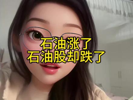 石油价格上涨了,石油股价却下跌了。#金融常识 #金融小知识 #金融常识普及 #财经知识 #实话实说金融知识