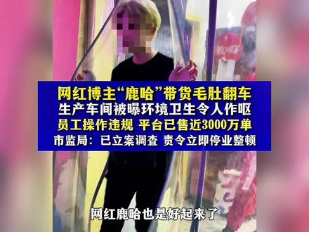 网红鹿哈也是好起来了,315都给你开上专场了#毛肚#315