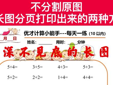 不分割原图,将长图分页打印出来的两种方法,详解长图的打印方法 #打印长图 #打印长图如何自动分页打印