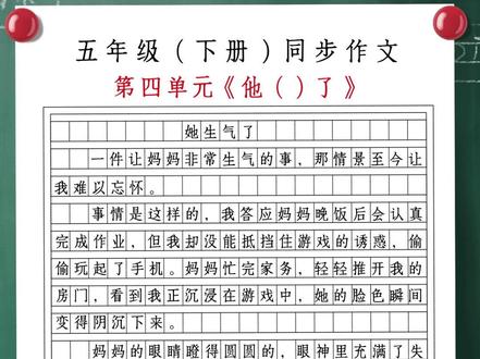 五年级下册四单元作文《他_了》 她生气了Y5#优秀作文推荐 #作文分享