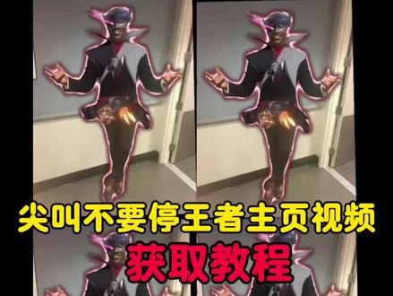 尖叫不要停剪辑教程 黑人西装王者荣耀主页视频获取教程来啦#尖叫不要停 尖叫不要停黑人 尖叫不要停凯#王者荣耀主页视频 #王者荣耀主页 黑人西装王者荣耀 黑人西装 黑人西装王者荣耀素材 黑人西装王者荣耀模板 黑人西装王者主页 黑人西装王者主页视频 黑人西装王者主页视频素材 王者主页抽象视频 王者尖叫不要停安琪拉 王者尖叫不要停 王者尖叫不要停王者荣耀 孙权尖叫不要停王者荣耀 孙策尖叫不要停王者荣耀 吕布尖叫不要停王者荣耀 #剪映